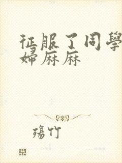 征服了同学的贵妇麻麻