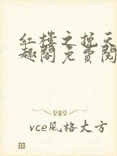 红楼之挽天倾笔趣阁免费阅读