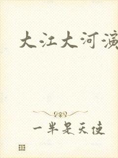 大江大河演员表