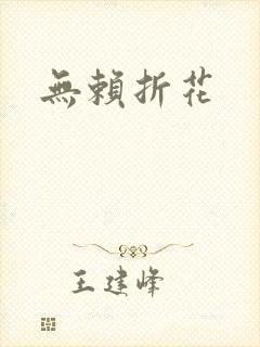 无赖折花
