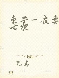 东子一夜要白洁七次