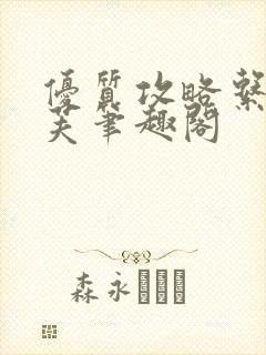 优质攻略系统沈芙笔趣阁