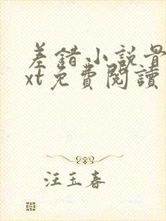 差错小说骨科txt免费阅读