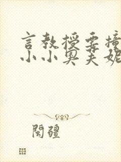 言教授要撞坏了小小奥芙妮写