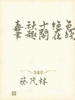 春秋十绝色全文笔趣阁在线阅读