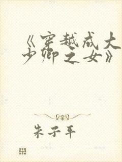 《穿越成大理寺少卿之女》