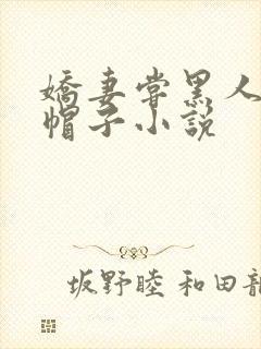 《娇妻尝黑人的绿帽子小说》小说封面