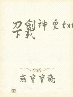 刀剑神皇txt下载