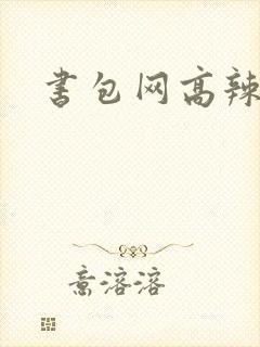 书包网高辣文