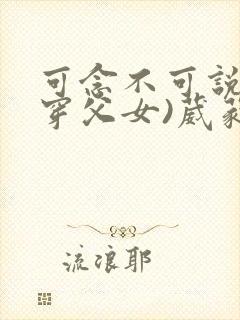 可念不可说(清穿父女)葳蕤