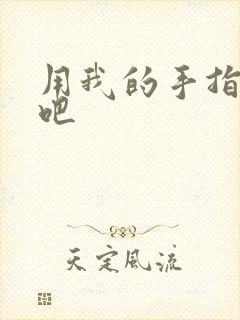 用我的手指扰乱吧