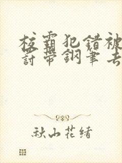 校霸犯错被学霸罚带钢笔去上课