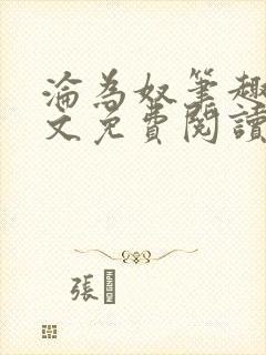 沦为奴笔趣阁全文免费阅读