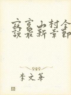 寂寞山村全部小说最新章节封面