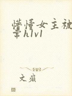 懵懂女主被脔日常h1v1