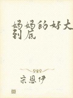 妈妈的好大够不到底