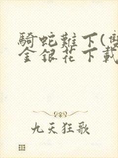 骑蛇难下(双)金银花下载