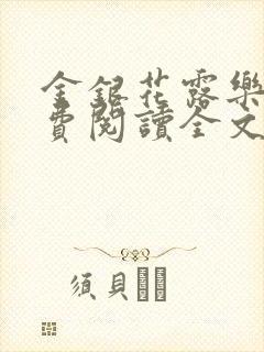 金银花露乐可免费阅读全文在线