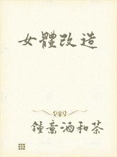 女体改造
