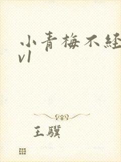 小青梅不经c1v1