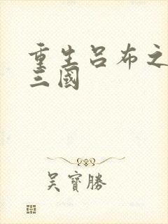 重生吕布之猎艳三国