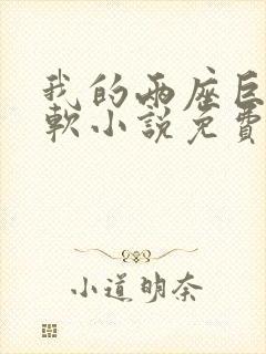 我的两座巨峰很软小说免费阅读