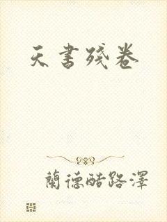 天书残卷