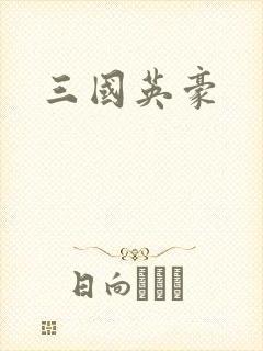 三国英豪