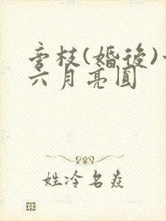 旁枝(婚后)十六月亮圆