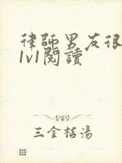 律师男友很难撩1v1阅读