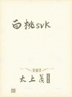 白桃svk