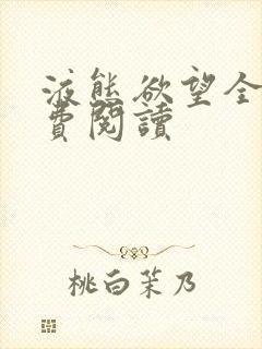 液态欲望全文免费阅读