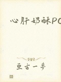 心肝奶酥PO