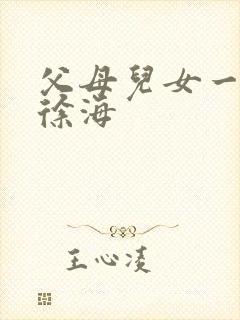 父母儿女一家狂徐海