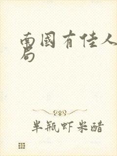 南国有佳人大结局