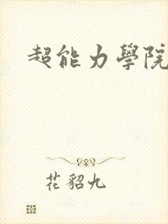 超能力学院