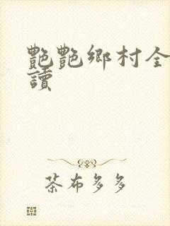 艳艳乡村全文阅读