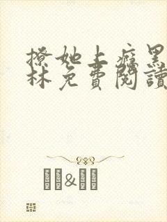 撩她上瘾黑暗森林免费阅读