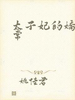 太子妃的娇宠日常