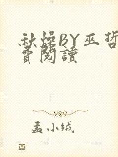 秋燥BY巫哲免费阅读