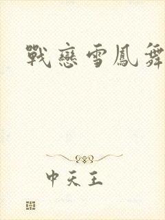 战恋雪凤舞