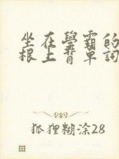 坐在学霸的大紫根上背单词封面