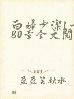 白妇少洁1～180章全文阅读