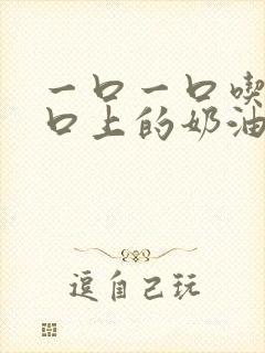 一口一口吃掉胸口上的奶油