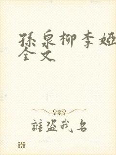 孙泉柳李娅医生全文