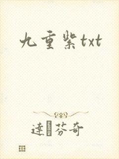 九重紫txt