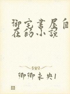 御宅书屋自由自在的小说
