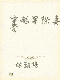 穿越星际妻荣夫贵封面