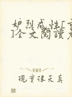 妒烈成性[重生]全文阅读免费笔趣