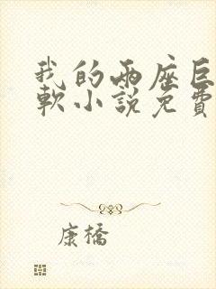 我的两座巨峰很软小说免费阅读